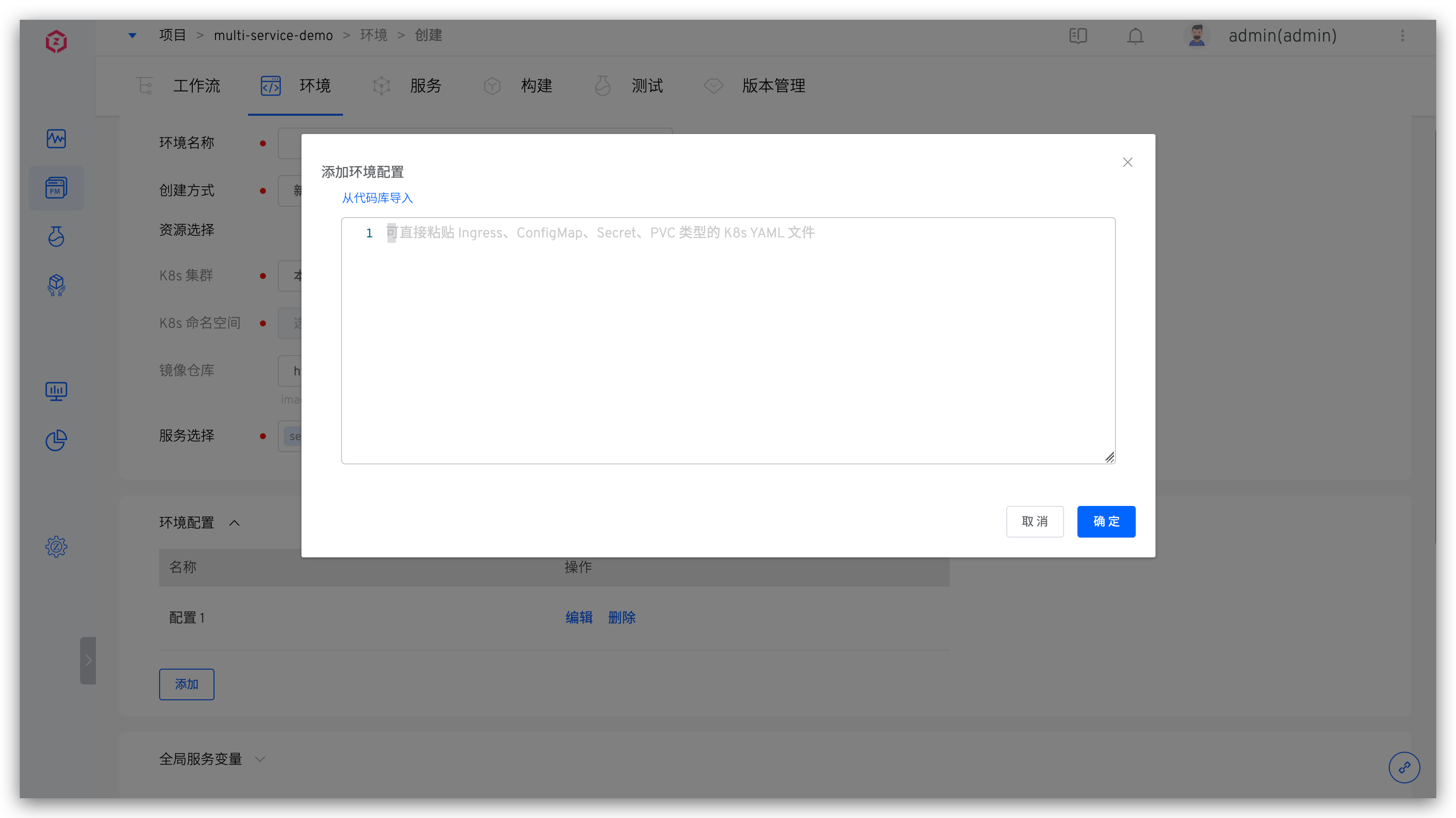 新建 Helm Chart 环境配置