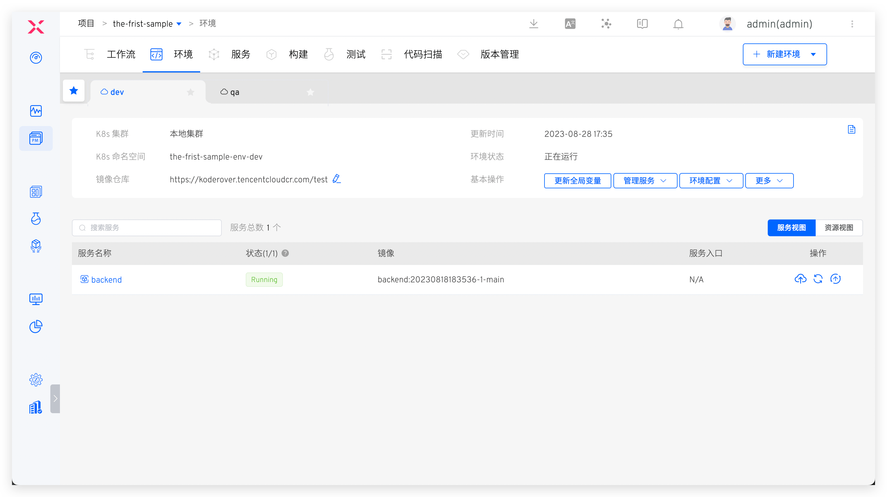 查看更新后的服务
