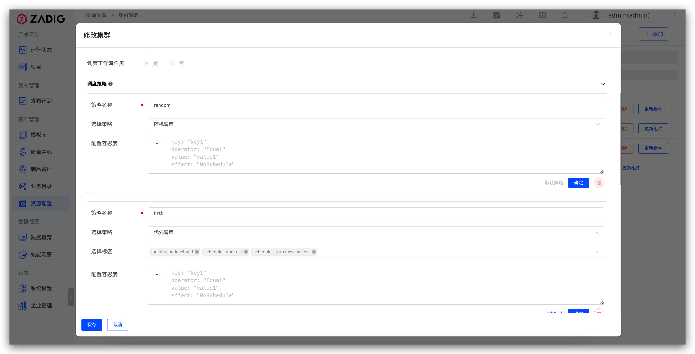 修改集群调度策略