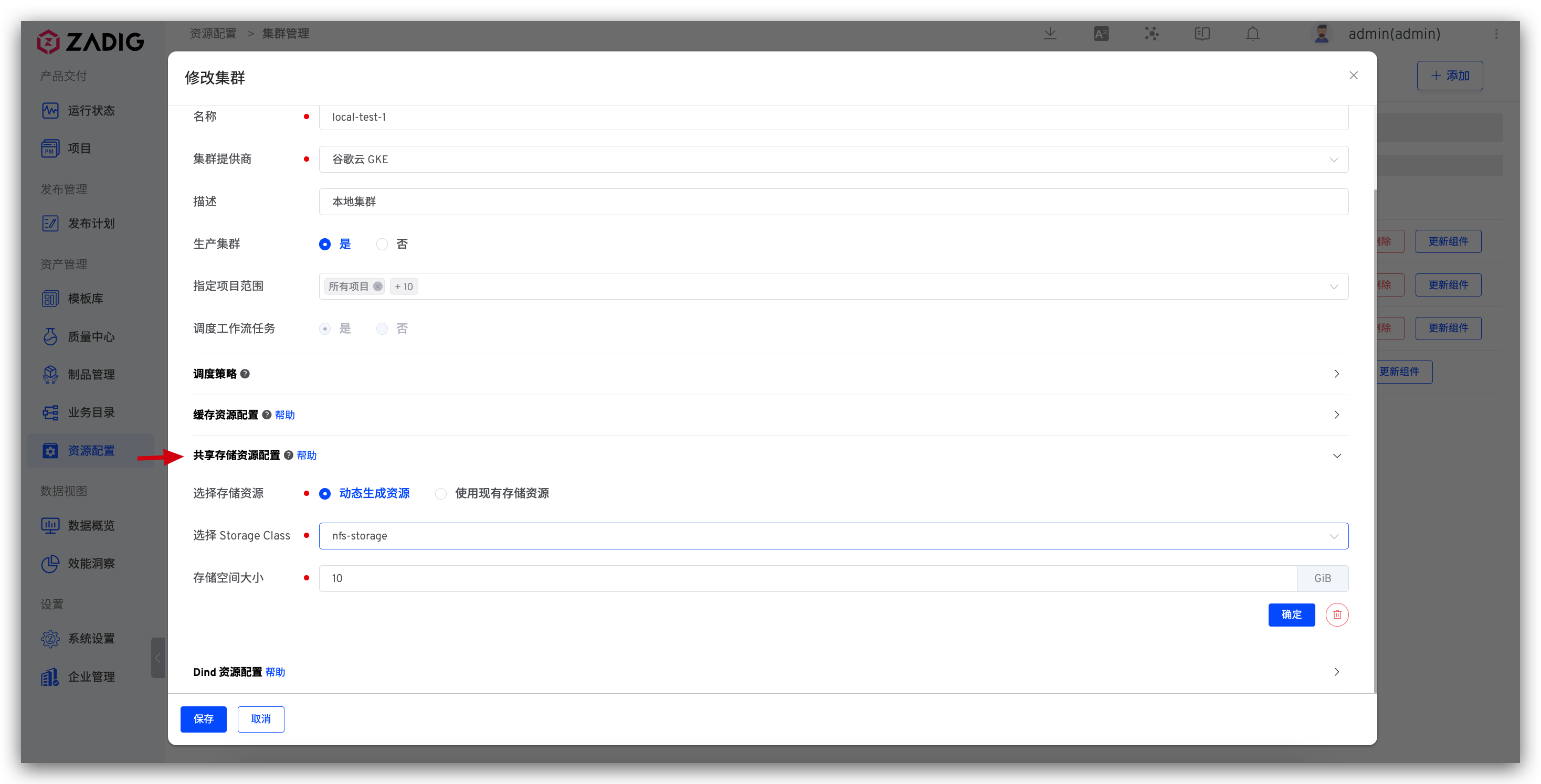 修改集群缓存资源配置