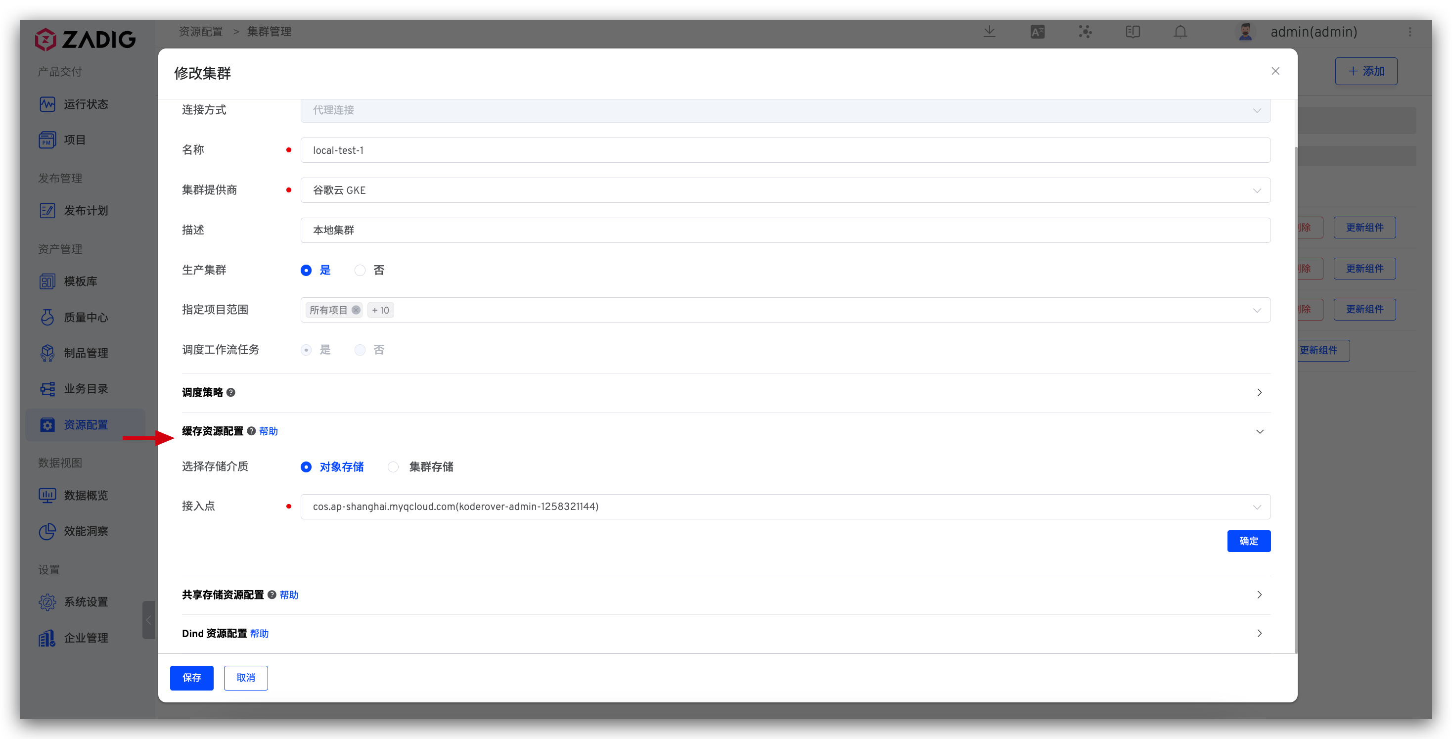 修改集群缓存资源配置