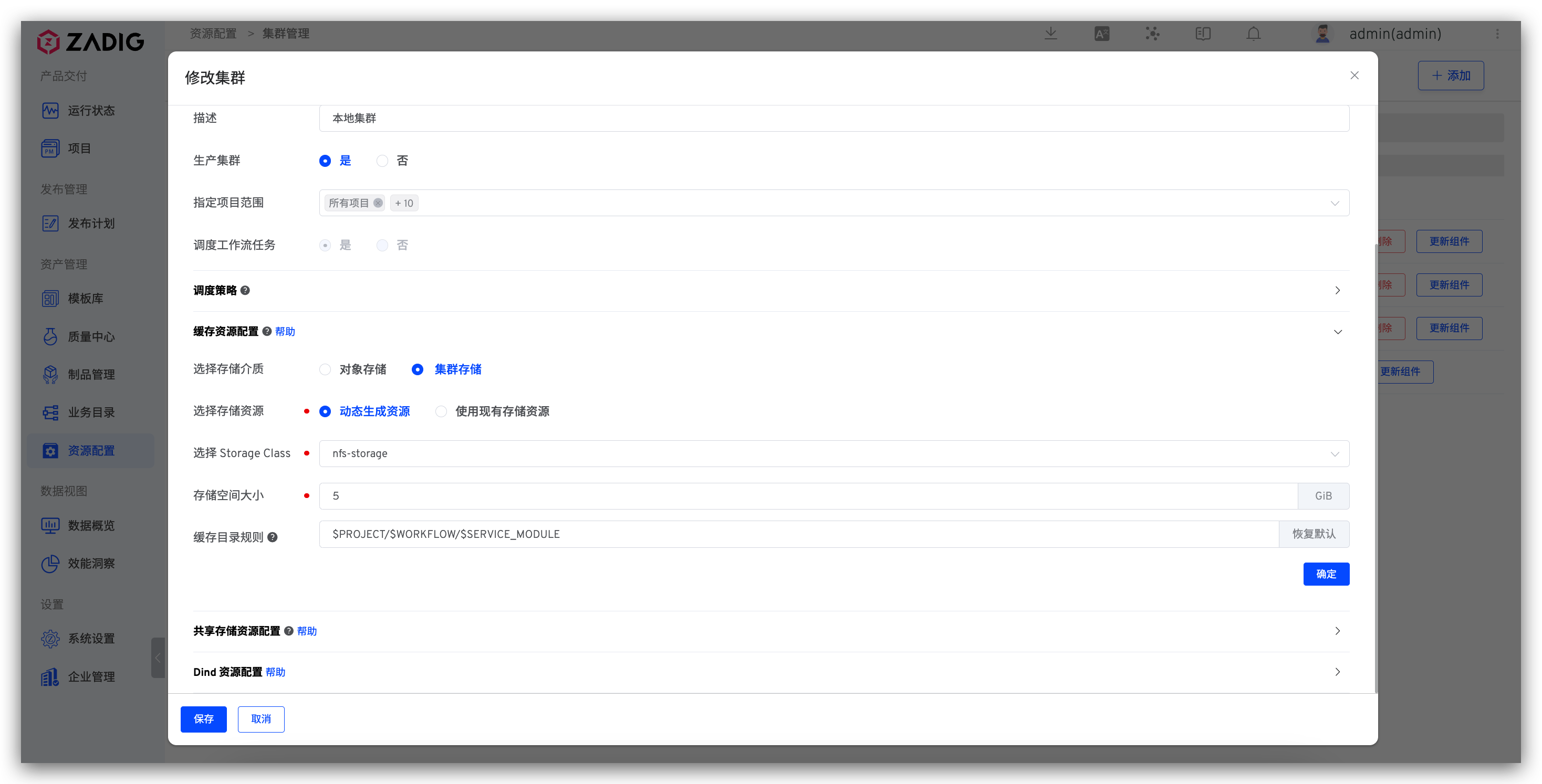 修改集群缓存资源配置