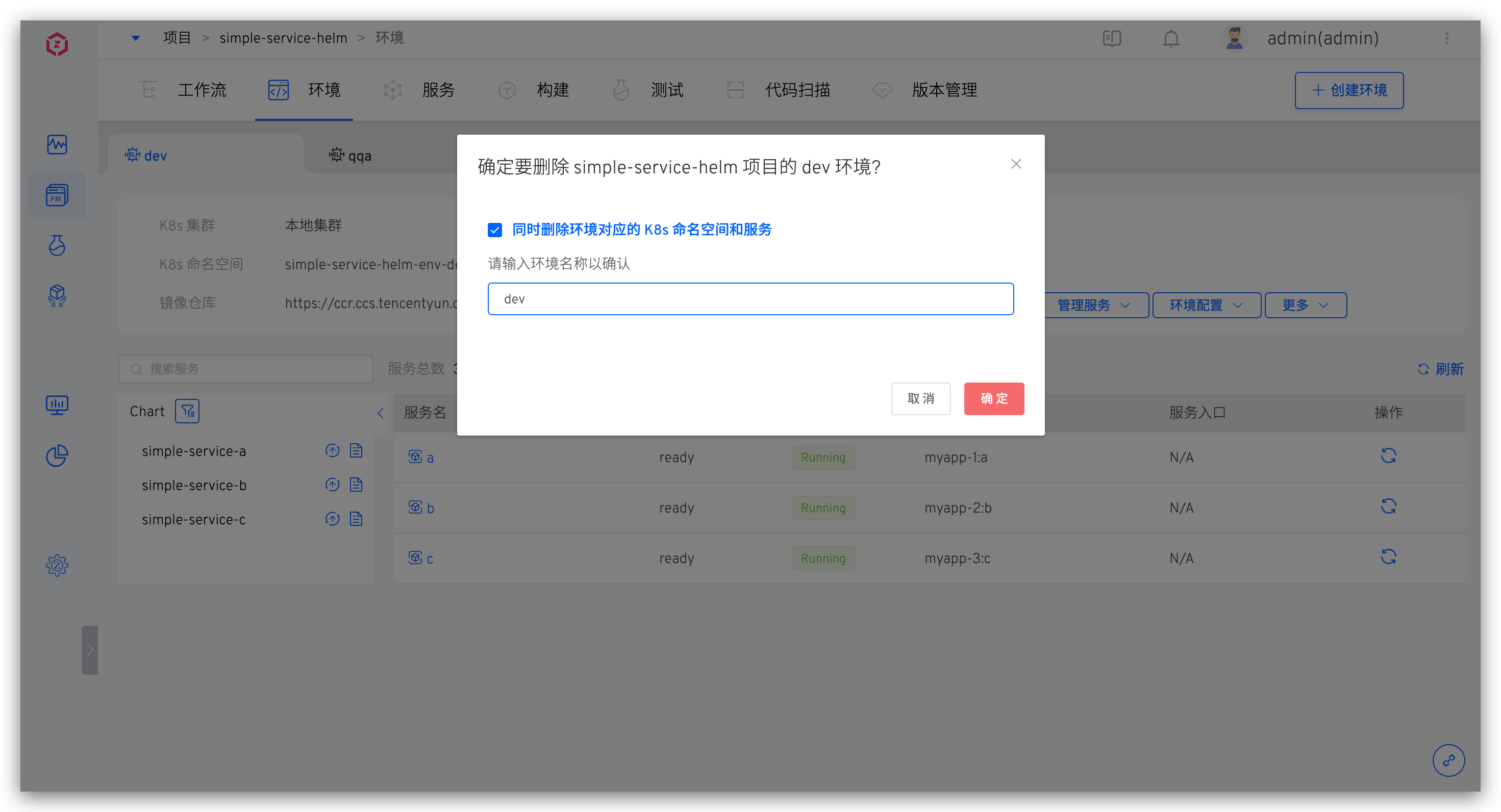 删除 Helm Chart 环境
