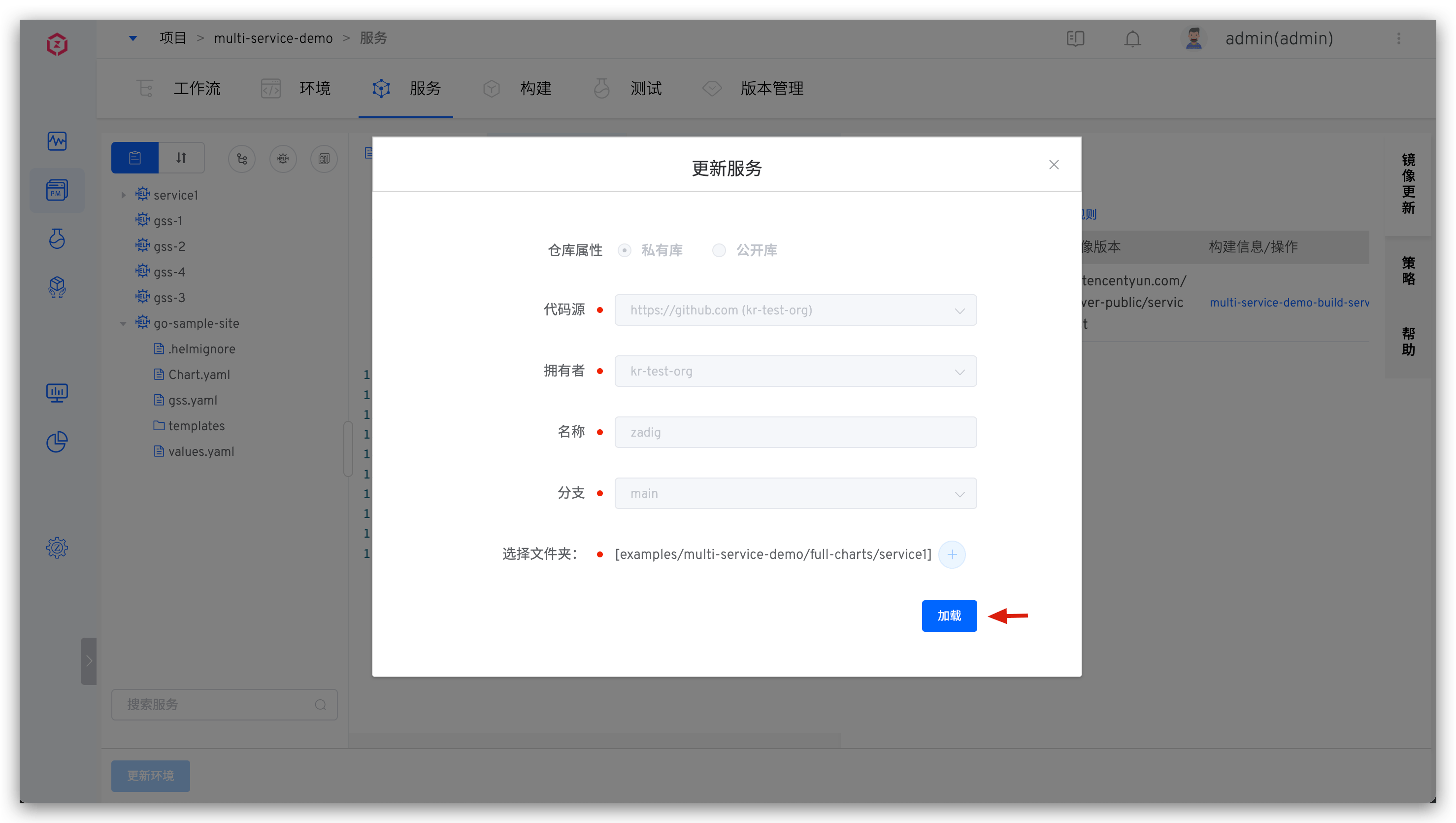 更新 Helm Chart 服务