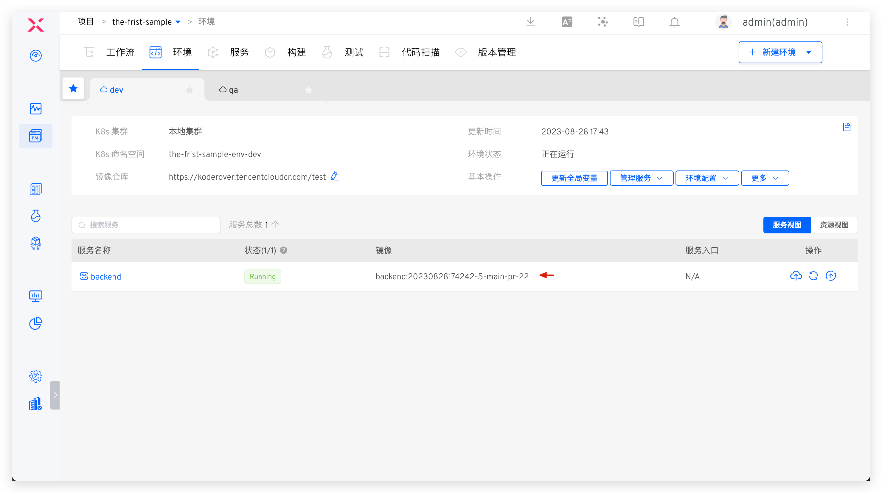 查看更新后的服务