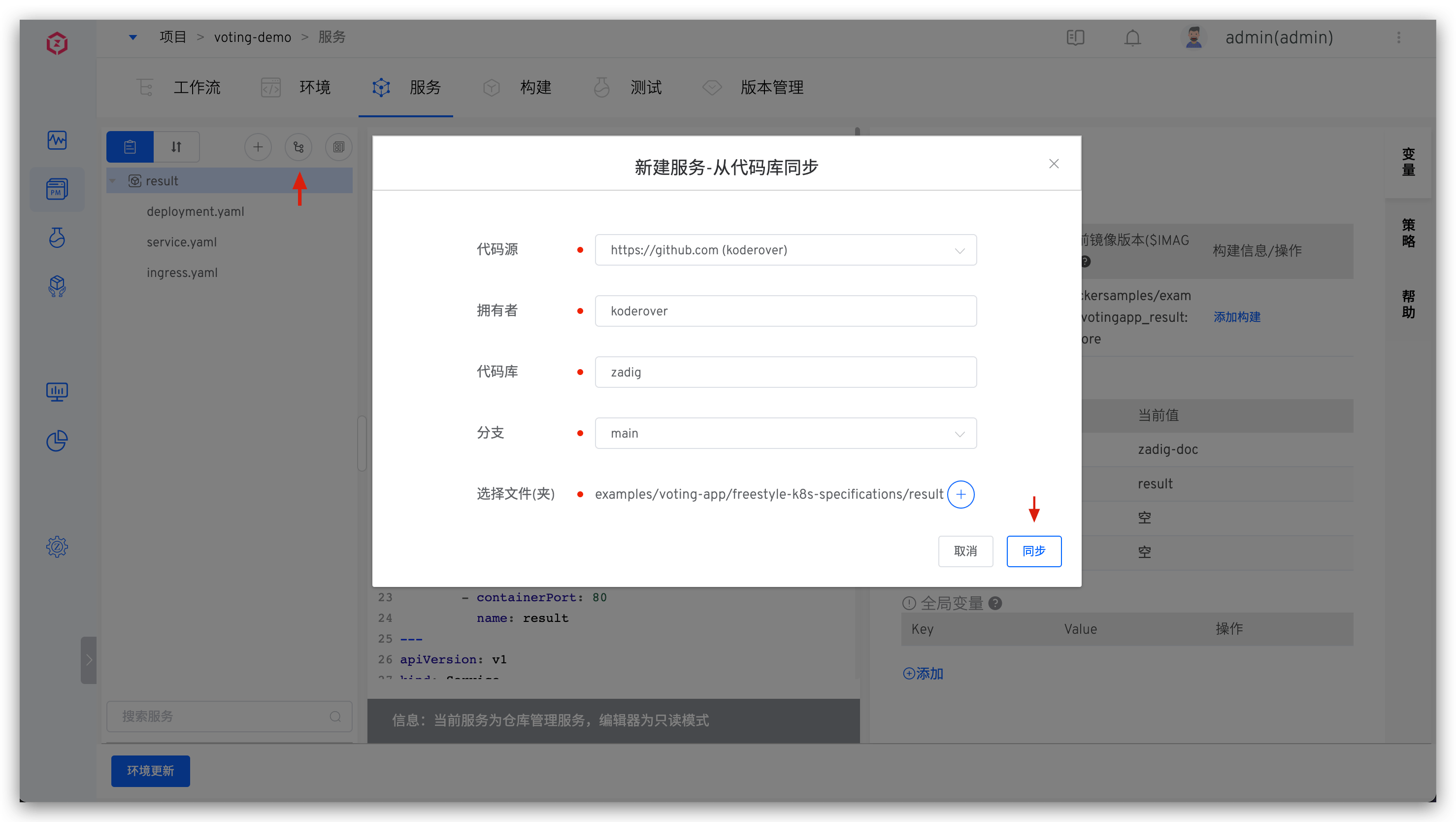 从代码库同步新建服务