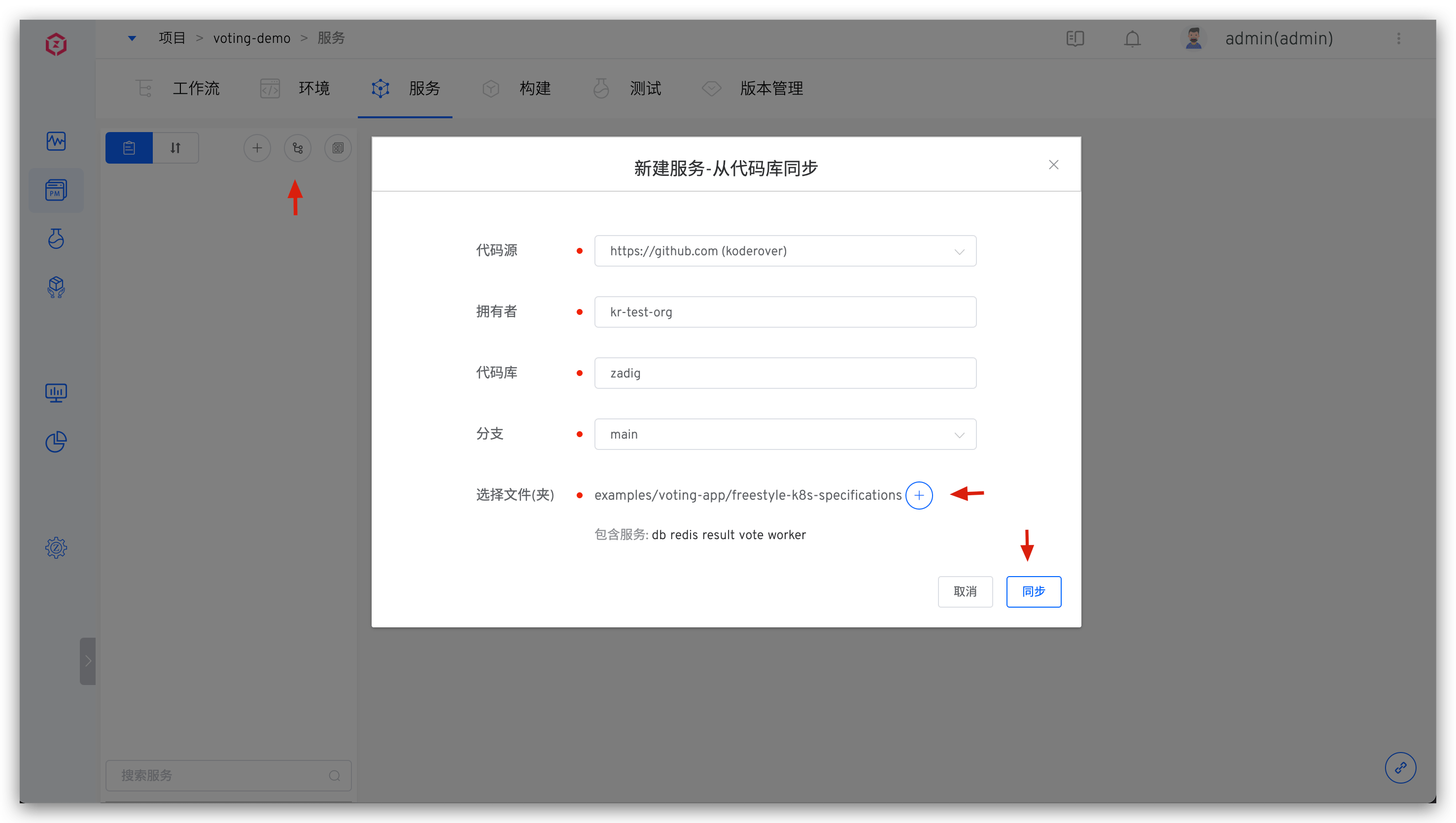 从代码库批量同步新建服务