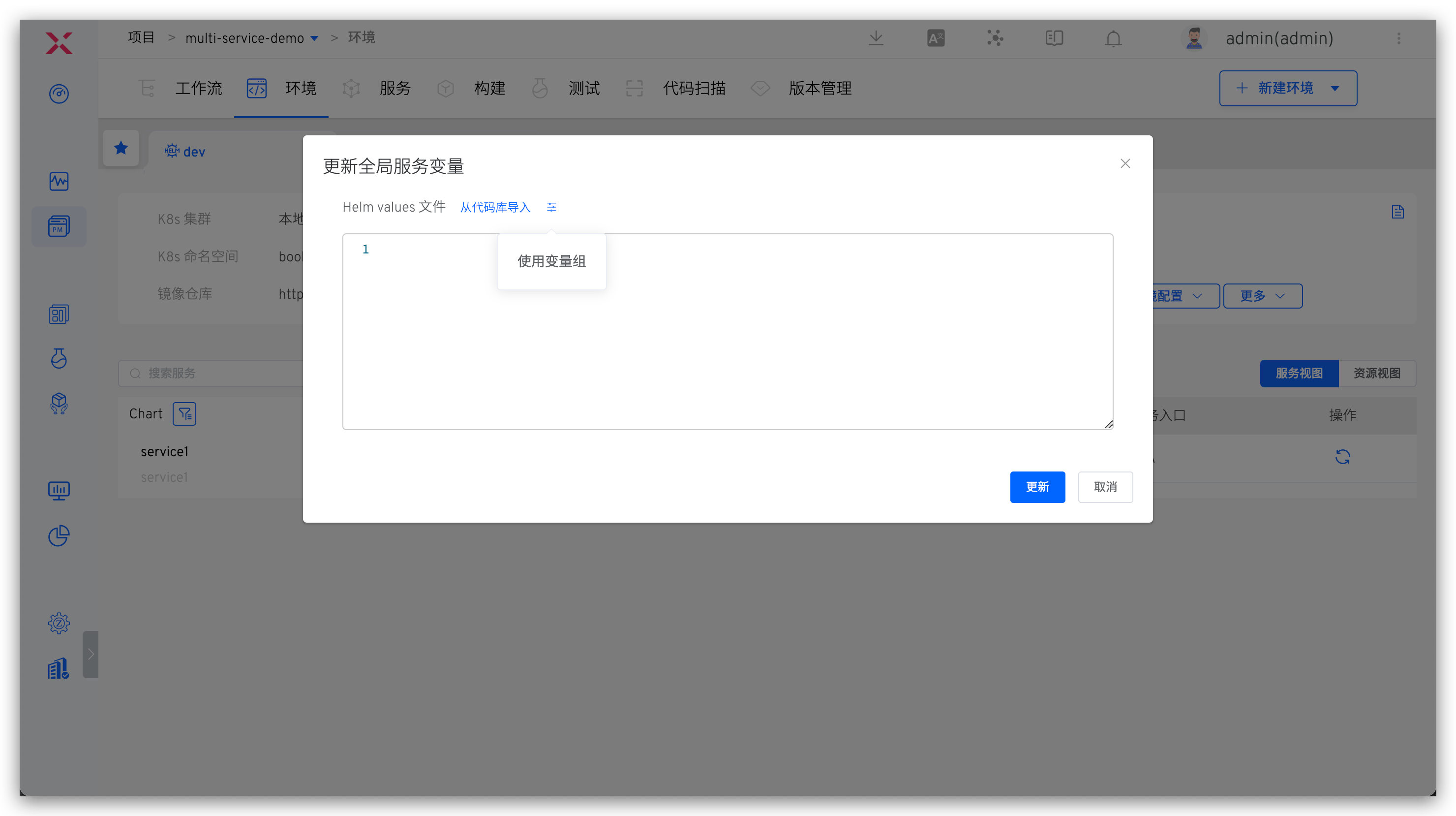 更新 Helm Chart 环境变量